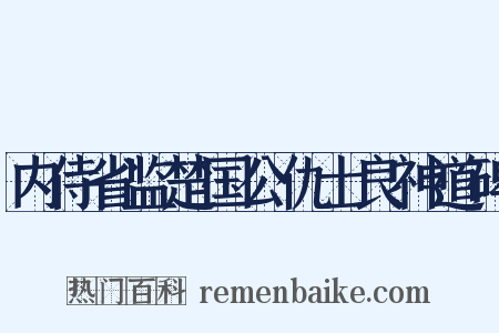 内侍省监楚国公仇士良神道碑是什么意思的图片